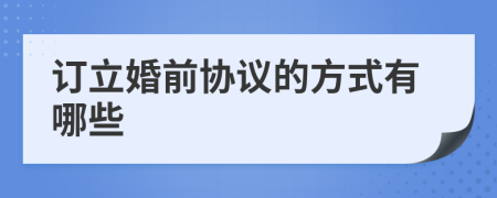 订立婚前协议的方式有哪些