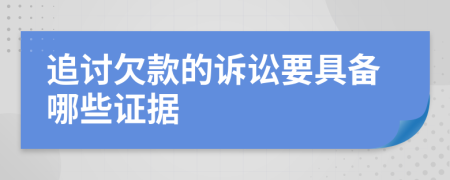 追讨欠款的诉讼要具备哪些证据