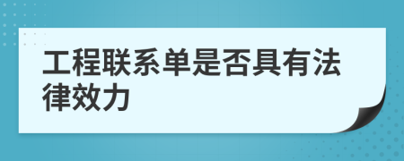 工程联系单是否具有法律效力