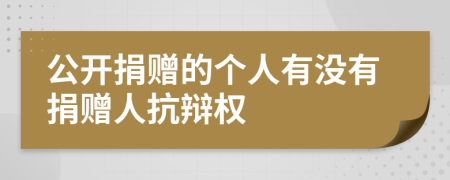 公开捐赠的个人有没有捐赠人抗辩权