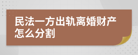 民法一方出轨离婚财产怎么分割