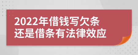 2022年借钱写欠条还是借条有法律效应