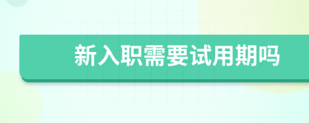新入职需要试用期吗