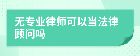 无专业律师可以当法律顾问吗