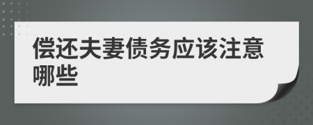 偿还夫妻债务应该注意哪些