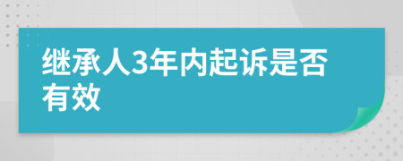 继承人3年内起诉是否有效