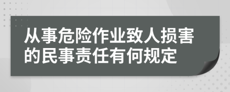 从事危险作业致人损害的民事责任有何规定