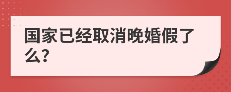 国家已经取消晚婚假了么？