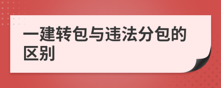 一建转包与违法分包的区别