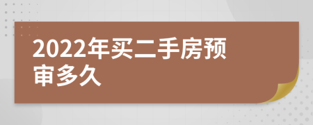 2022年买二手房预审多久