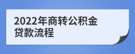 2022年商转公积金贷款流程