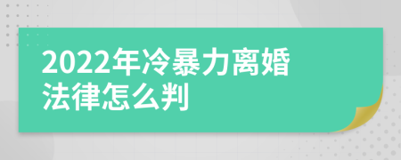 2022年冷暴力离婚法律怎么判