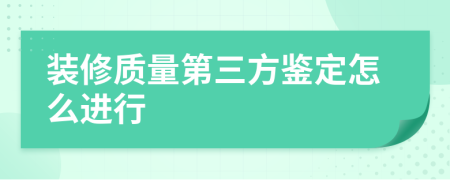 装修质量第三方鉴定怎么进行