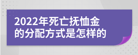 2022年死亡抚恤金的分配方式是怎样的