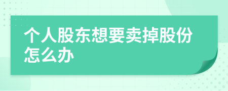 个人股东想要卖掉股份怎么办
