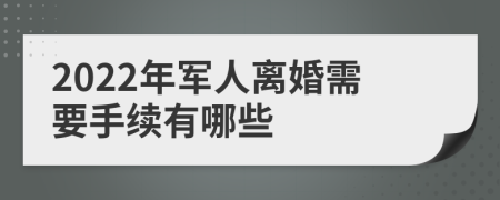 2022年军人离婚需要手续有哪些