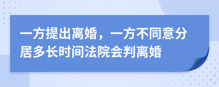 一方提出离婚，一方不同意分居多长时间法院会判离婚