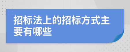 招标法上的招标方式主要有哪些