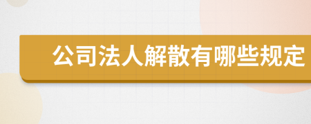 公司法人解散有哪些规定