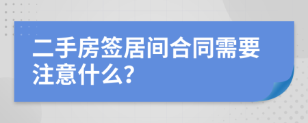 二手房签居间合同需要注意什么？