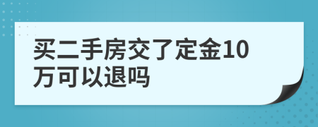 买二手房交了定金10万可以退吗
