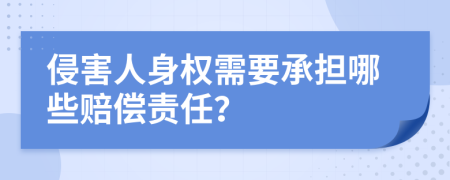 侵害人身权需要承担哪些赔偿责任？