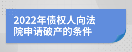 2022年债权人向法院申请破产的条件