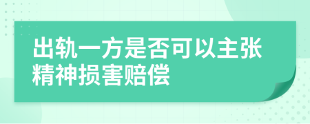 出轨一方是否可以主张精神损害赔偿