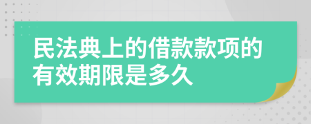 民法典上的借款款项的有效期限是多久