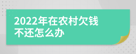 2022年在农村欠钱不还怎么办