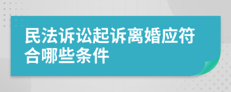 民法诉讼起诉离婚应符合哪些条件