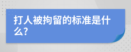 打人被拘留的标准是什么?