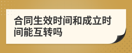 合同生效时间和成立时间能互转吗