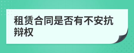 租赁合同是否有不安抗辩权