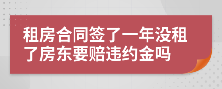 租房合同签了一年没租了房东要赔违约金吗