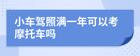 小车驾照满一年可以考摩托车吗