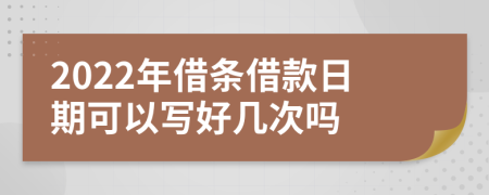 2022年借条借款日期可以写好几次吗