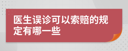 医生误诊可以索赔的规定有哪一些