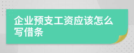 企业预支工资应该怎么写借条