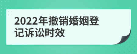 2022年撤销婚姻登记诉讼时效