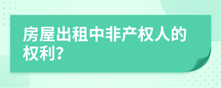 房屋出租中非产权人的权利？