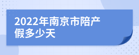 2022年南京市陪产假多少天