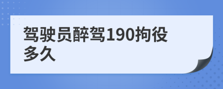 驾驶员醉驾190拘役多久