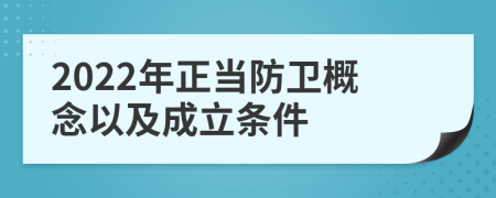 2022年正当防卫概念以及成立条件