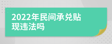 2022年民间承兑贴现违法吗