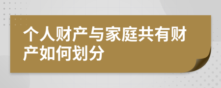 个人财产与家庭共有财产如何划分
