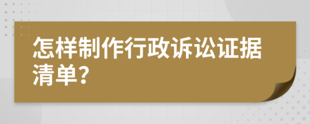 怎样制作行政诉讼证据清单？