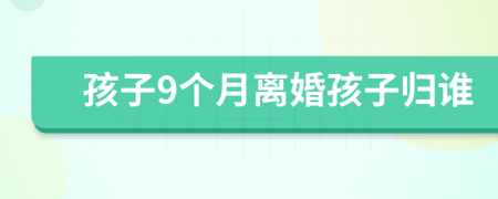 孩子9个月离婚孩子归谁