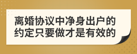 离婚协议中净身出户的约定只要做才是有效的