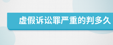 虚假诉讼罪严重的判多久